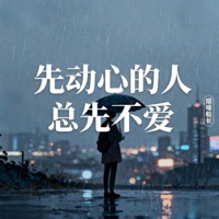 先动心的人总先不爱 - Single - 烟嗓船长