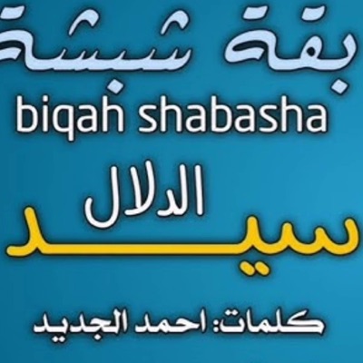 Maram - Biqah Shabasha - الفنان بقه شبشة  سيد الدلال