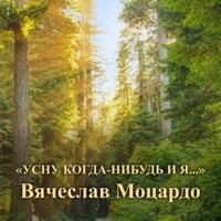 Усну когда-нибудь и я - Single - Вячеслав Моцардо