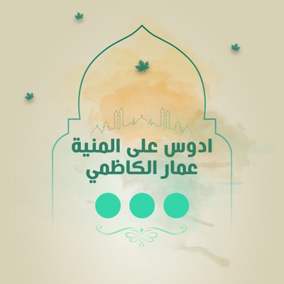 عمار الكاظمي - ادوس على المنية