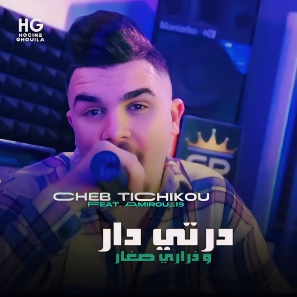 درتي دار و ذراري صغار (feat. Amirou 19)