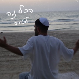 הכל זה לטובה ליאל אליה