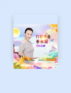 Listen to 丁晓君, watch music videos, read bio, see tour dates & more!