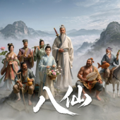 八仙