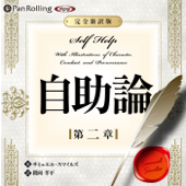 自助論~新訳完全版~第二章
