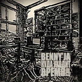 Искатель Benny'Ja