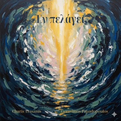 En Pelagei (feat. Gerasimos Papadopoulos) - EP