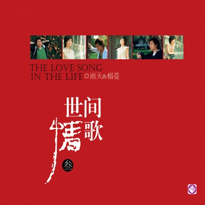世间情歌 (叁)