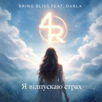 Я відпускаю страх (feat. Darla) - Single - Bring Bliss