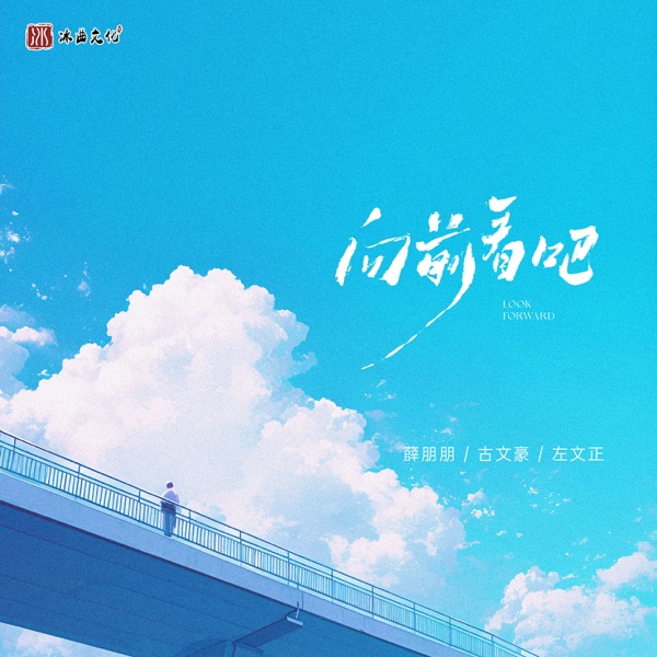 向前看吧 - Single