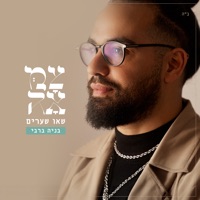 שאו שערים - Single - Benaia Barabi & צמאה