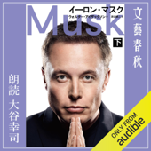 イーロン・マスク 下