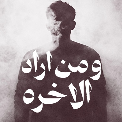 ومن اراد الاخره وسعى لها