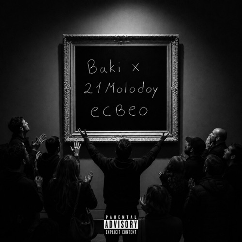 Есвео (feat. 21MOLODOY)