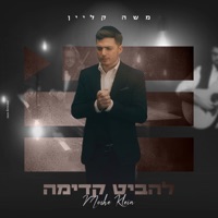 להביט קדימה - Single - Moshe Klein