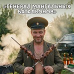 Генерал мангальных батальонов - Single