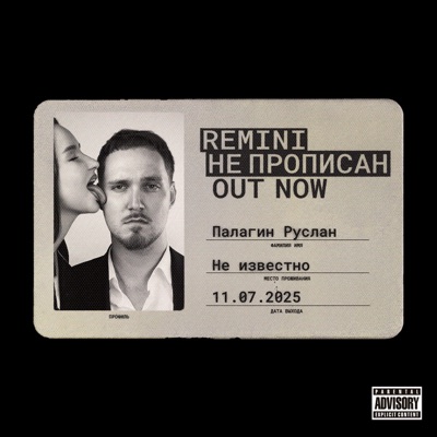 Не прописан - Single