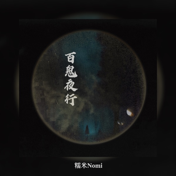 百鬼夜行 - Single