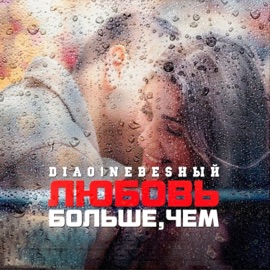 Больше чем любовь (feat. Nebesный) DIAO