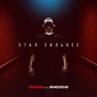 Стал сильнее (feat. Onegene) - Single - Geodan