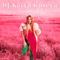 Гуса-Туса - Single - DJ Katya Guseva