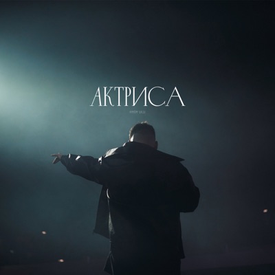 Актриса - Single