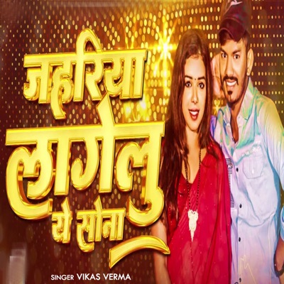 Jahriya Lagelu Ye Sona - Single