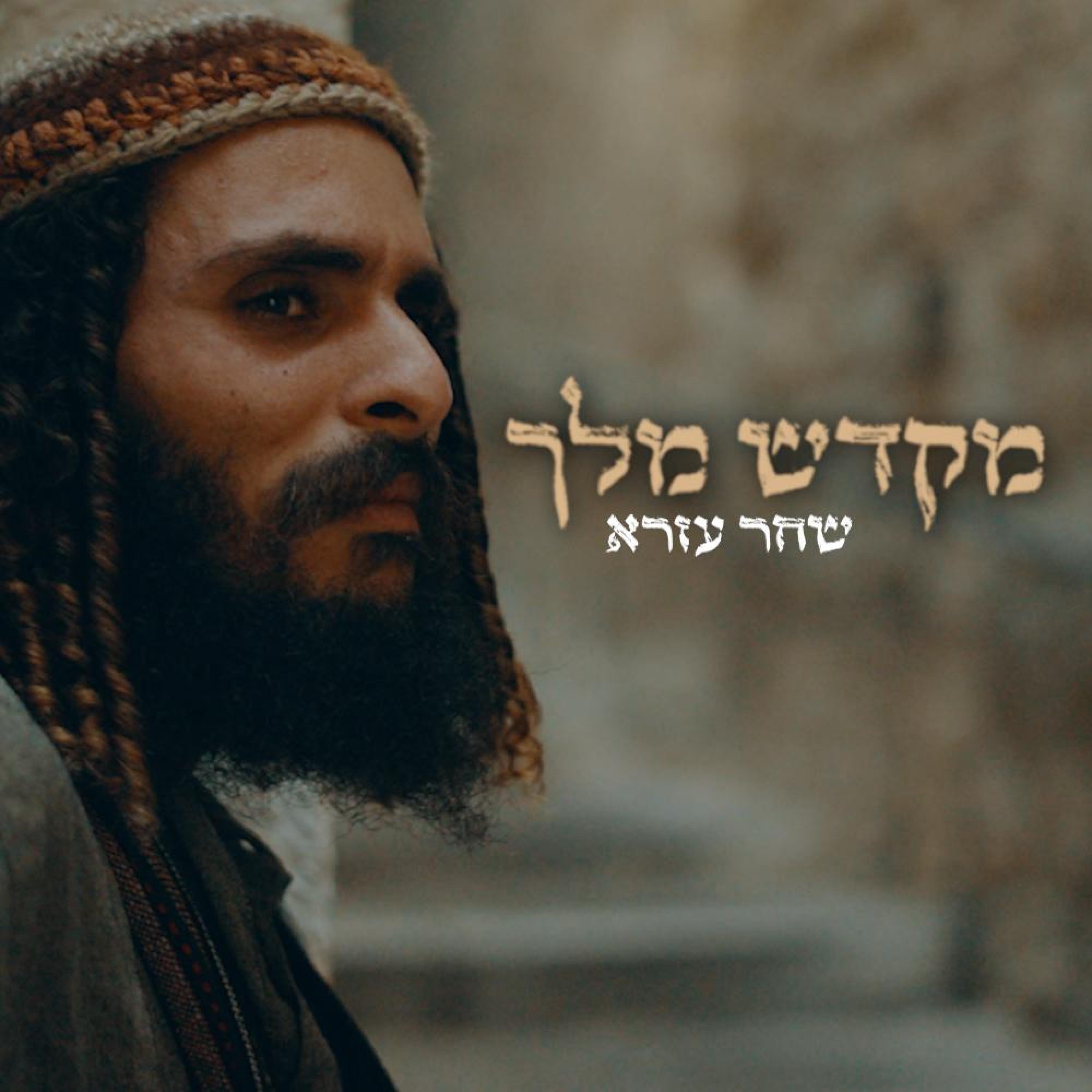 מקדש מלך - Single