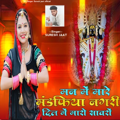 Mann Me Mare Mandfiya Nagri Dil Me Maro Sanwaro - Single