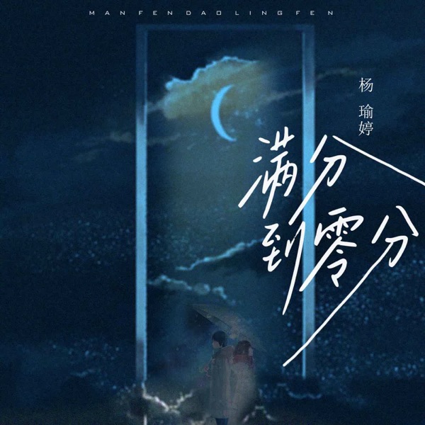 满分到零分 - Single