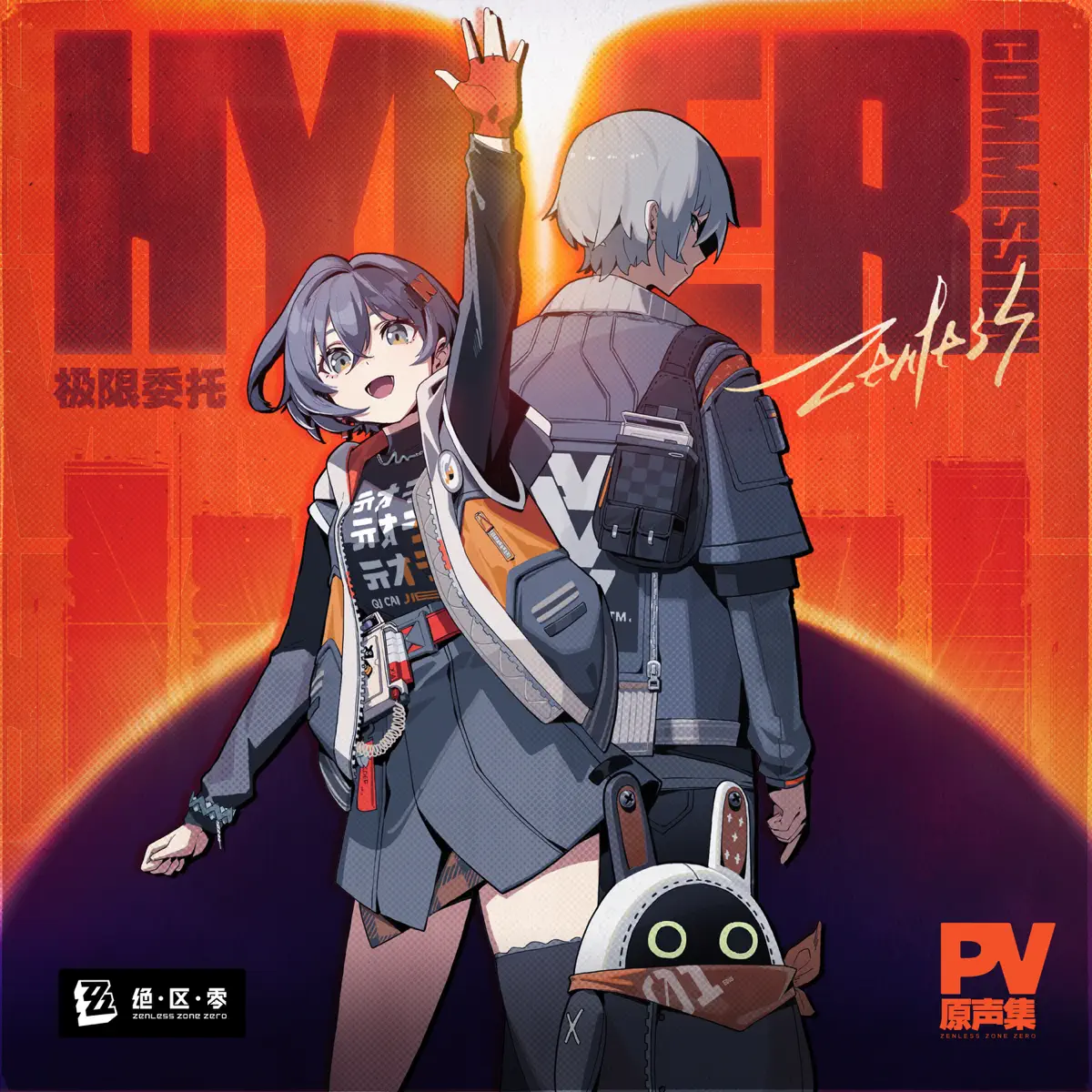 Sān-Z & HOYO-MiX - 极限委托:PV原声集 (游戏《绝区零》原声集) (2025) [iTunes Plus AAC M4A]-新房子