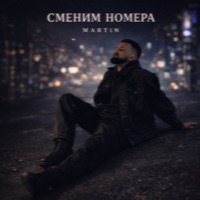 Сменим номера - Single - MARTIN