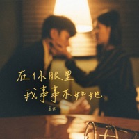 在你眼里我事事不如她 - Single - 卓宛