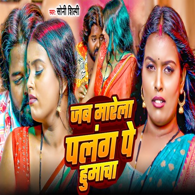 Jab Mare La Palang Pe Humacha (feat. Deepu Raj) - Single