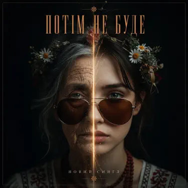 Потім Не Буде