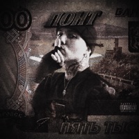 ПОНТ - Single - HELLOVERCAVI