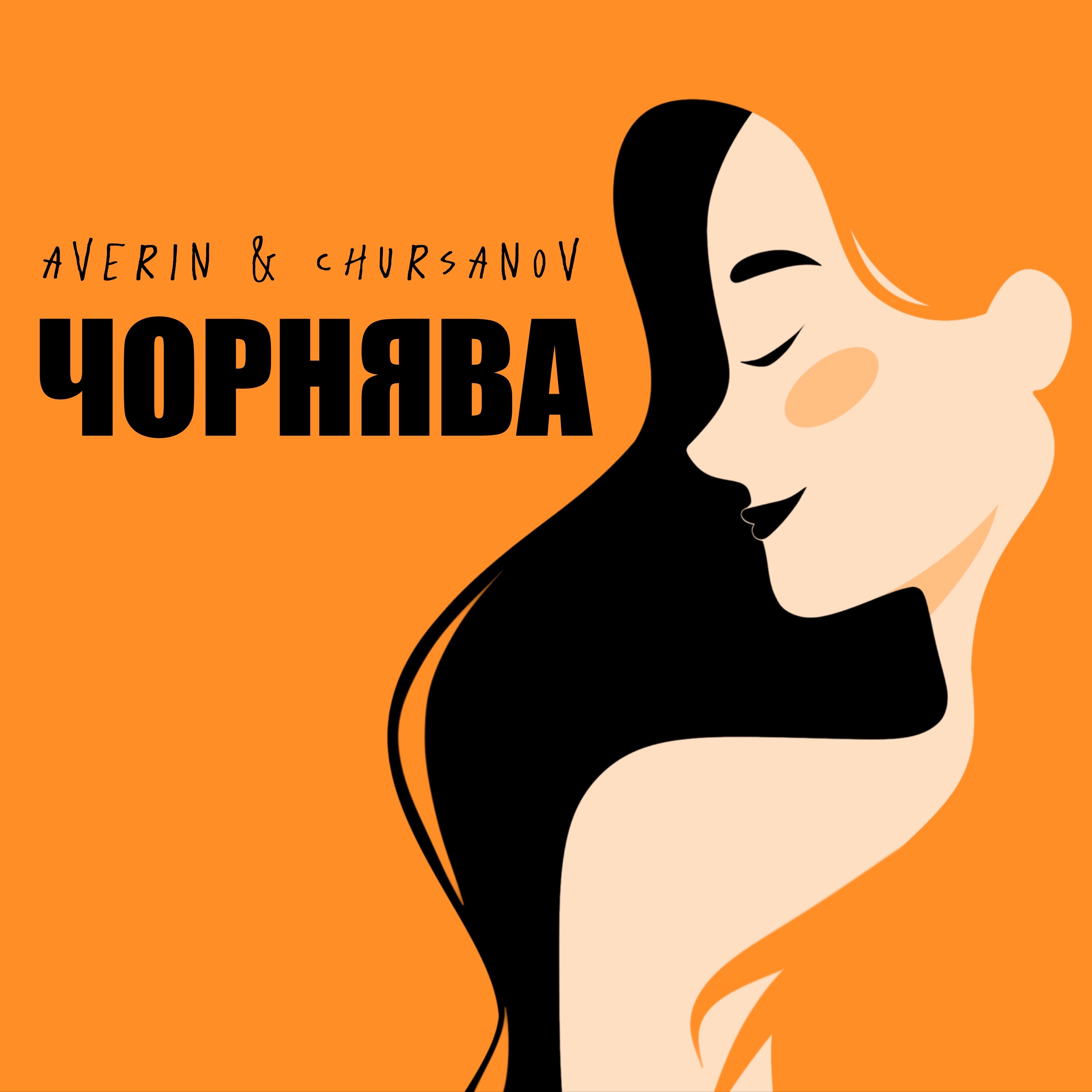 Чорнява - Single
