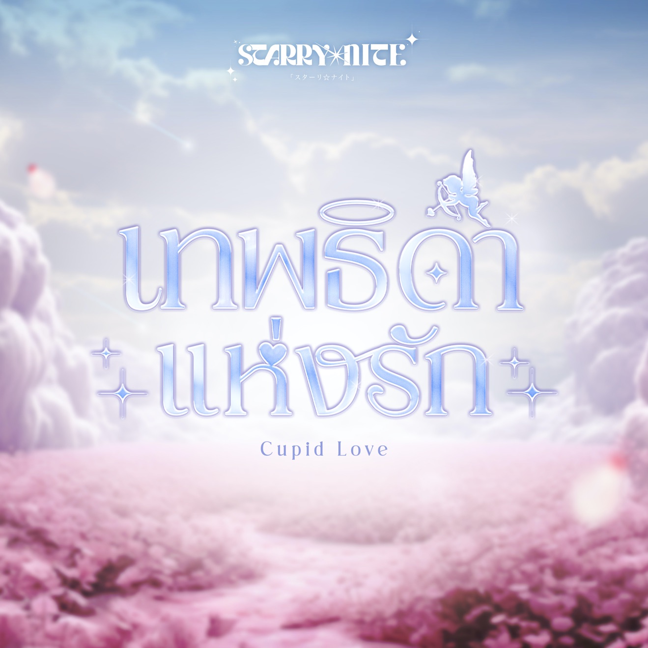 STARRY☆NITE – เทพธิดาแห่งรัก (Cupid Love) – Single (2025) [iTunes Match M4A]