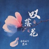 叹落花 - Single