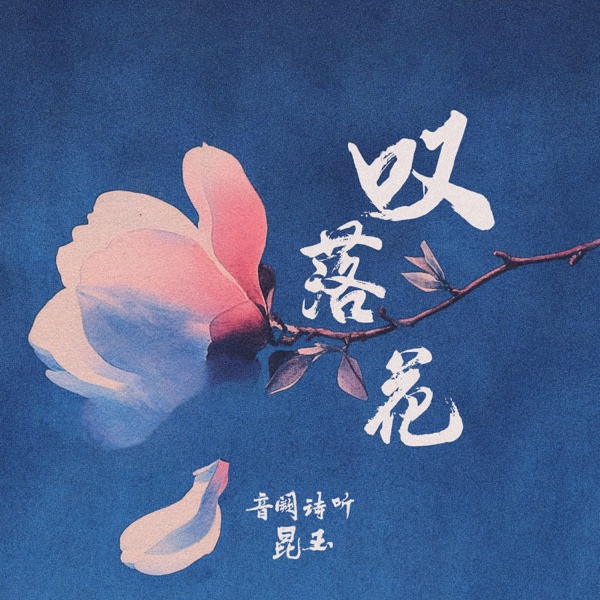 叹落花 - Single