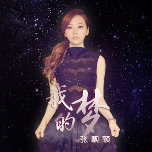 Jane Zhang (張靚穎) - Wo De Meng (我的梦) - Line Dance Music