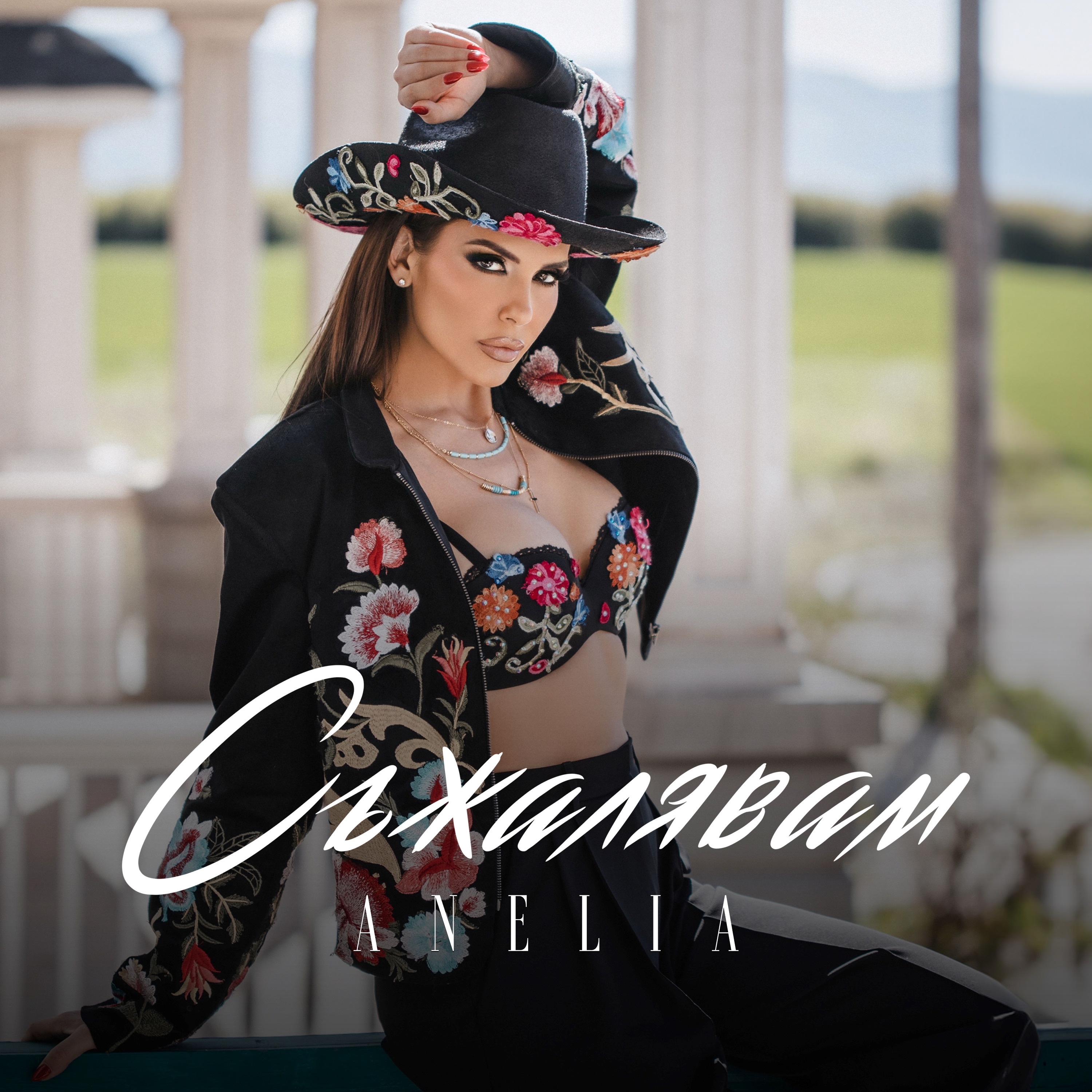 АНЕЛИЯ - СЪЖАЛЯВАМ (Spirit Official XTD)