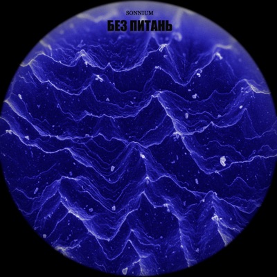 Без питань - Single