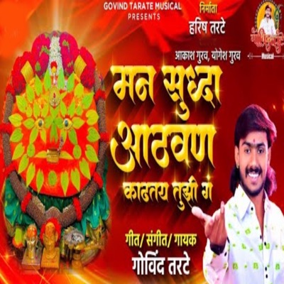 Man Sudha Aathvan Kadhtay Tujhi G - Single