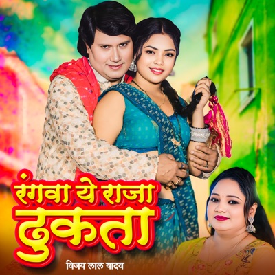 Rangwa Ye Raja Dhukta - Single