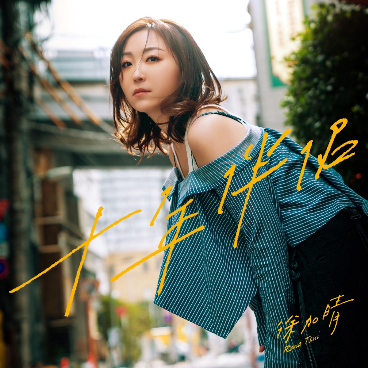 徐加晴 - 十年伴侶 - Single (2026) [iTunes Plus AAC M4A]-新房子