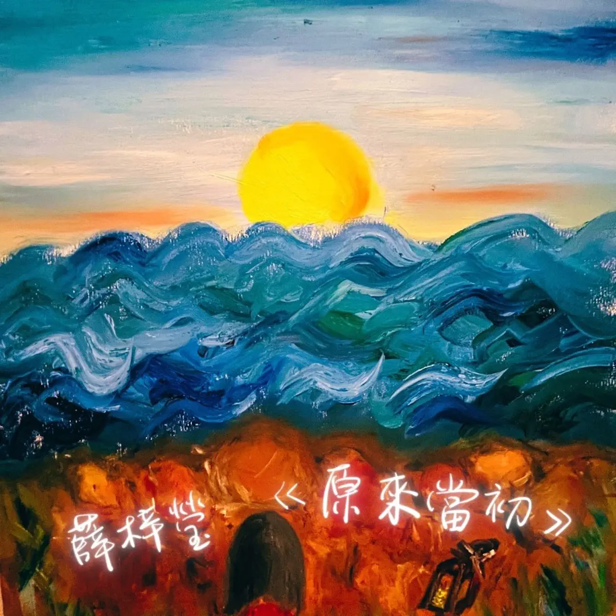 薛梓瑩 - 原來當初 - Single (2024) [iTunes Plus AAC M4A]-新房子