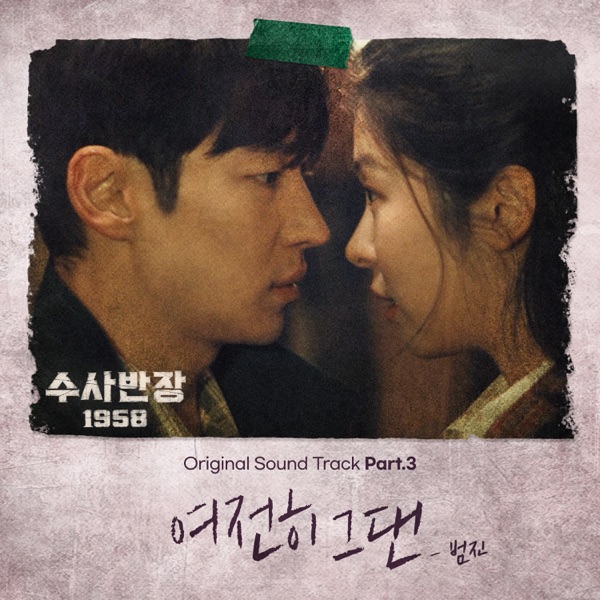 BUMJIN – Chief Detective 1958 OST Part.3