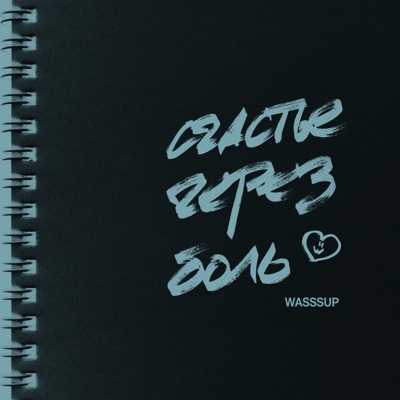 Счастье через боль