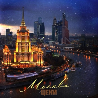 Москва - Single
